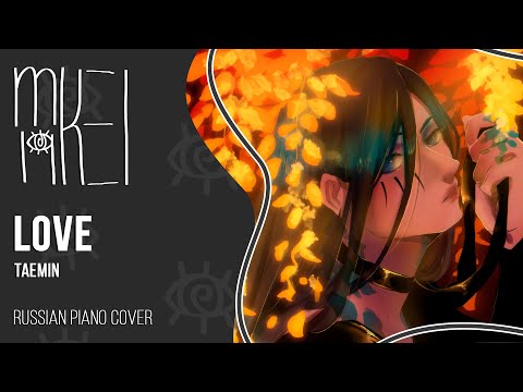 【m19】TAEMIN - Love (piano ver.)【rus】