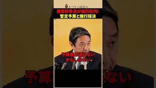 【国民民主党・榛葉幹事長】財務省の「不測の事態」を一刀両断！強行採決と暫定予算の矛盾を突く #shorts