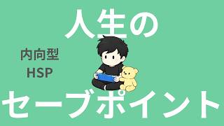【ラジオ】内向型｜HSP｜人生のセーブポイントを作る。