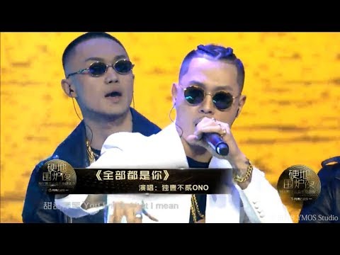 Dragon Pig - 全部都是你 ALL ABOUT YOU live現場版 [硬地圍爐夜2017網易云音樂原創盛典]