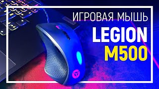 Lenovo Legion M500 RGB Gaming Mouse (GY50T26467) - відео 1