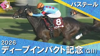 2026年弥生賞ディープインパクト記念(ＧⅡ)  バステール 【カンテレ公式】