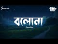 Bolona Lyrics Song Munna Islam বলোনা Soft Song Lyrics