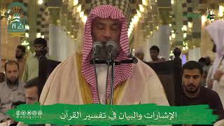 صورة الإشارات والبيان في تفسير القرآن (٢٠) | الشيخ يوسف الغفيص