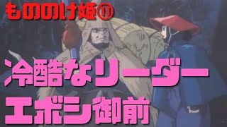 【もののけ姫⑪】エボシ御前は仲間を平気で犠牲にする冷酷なリーダー