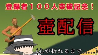 チャンネル登録者１００人突破記念で壺（Getting Over It ）！！