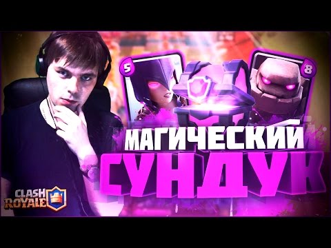 CLASH ROYALE || МНЕ ВЫПАЛ МАГИЧЕСКИЙ СУНДУК (АРЕНА 4)