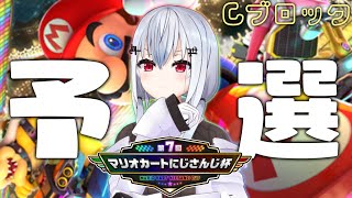 【 #マリカにじさんじ杯 】Cブロックはかせしてん　ﾚｯﾂｺﾞ【 にじさんじ / 葉加瀬冬雪】