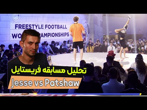 تحلیل مسابقه فریستایل فوتبال | Jesse vs Patshaw -  React to TOP 8 of RBSS