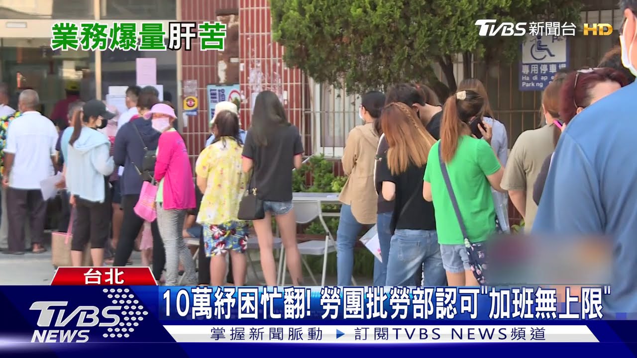 10萬紓困忙翻! 勞團批勞部認可「加班無上限」