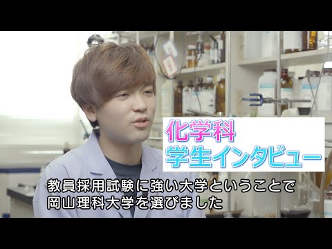 【化学科】学生インタビュー