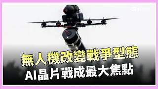 各國瘋搶無人機軍備！日本砸552億打造防衛體系 德國攜烏克蘭研發1500公里長程打擊機 造價低卻能癱瘓防線 全球軍事格局重洗牌│三立iNEWS