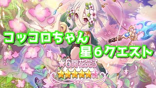 【プリコネR・ゆっくり実況】まいります主様　コッコロちゃん星６クエスト解放