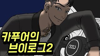 카푸어로 사는 남자 (8화) [영상툰]