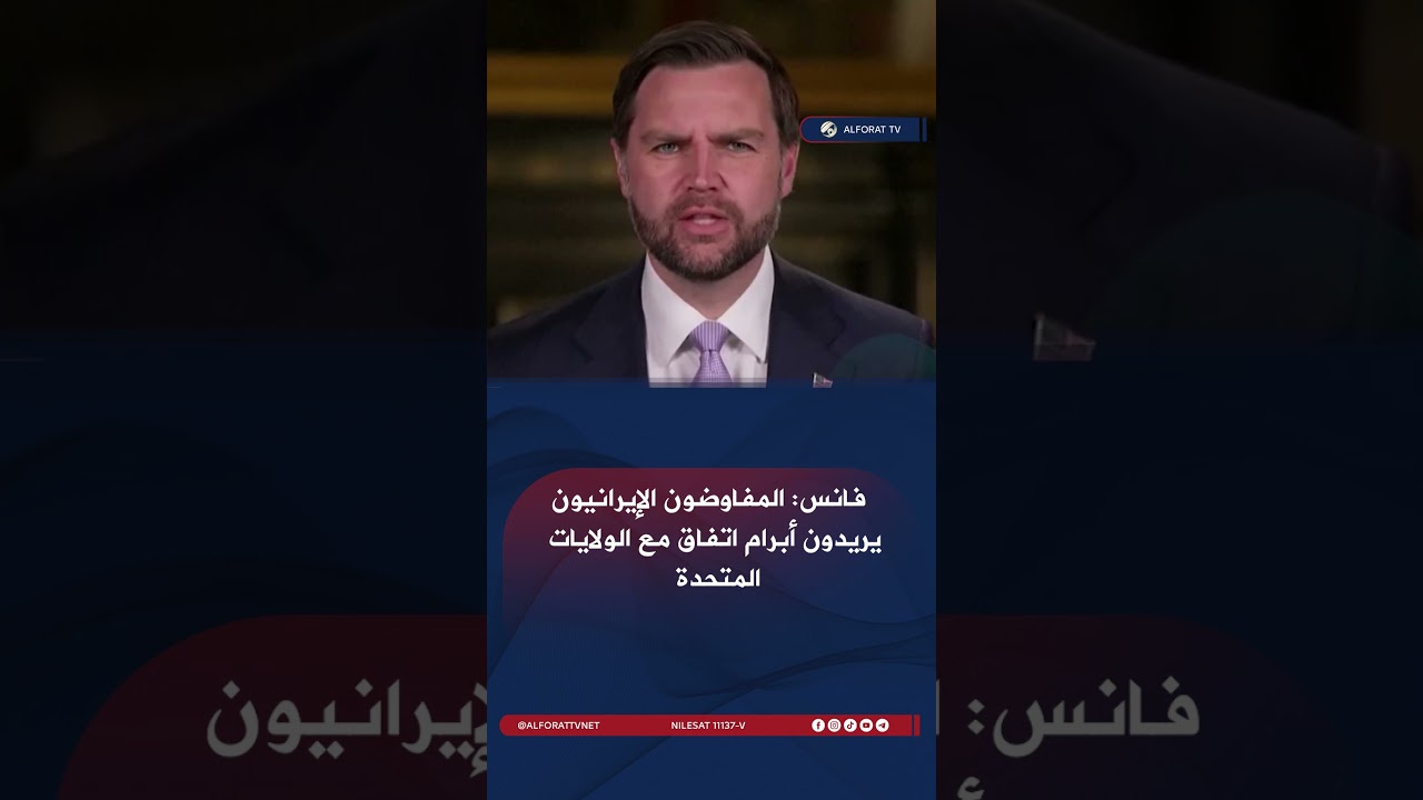 فيديو | فانس المفاوضون الإيرانيون يريدون أبرام اتفاق مع الولايات المتحدة