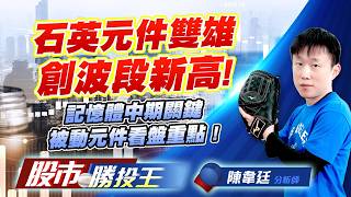 石英元件雙雄創波段新高 ! 記憶體中期關鍵被動元件看盤重點 !#晶技 #希華 #南亞科 #華邦電 #國巨 #華容｜股市勝投王｜陳韋廷