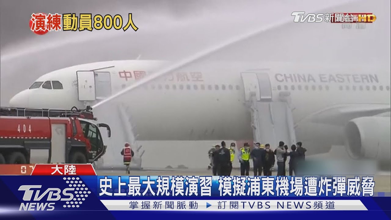 史上最大規模演習 模擬浦東機場遭炸彈威脅