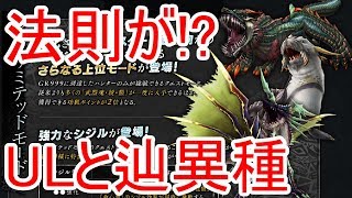 【MHF-ZZ】【速報】俺氏「タイクンザムザの辿異化くる！？」※ネタバレ注意　ULモード実装モンスターには法則があった　今後の展開を大胆予想！【モンハン】