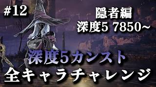 【全キャラカンストチャレンジ】深度5レート7850~ 隠者OTPでレート9999(カンスト)目指す #12【エルデンリングナイトレイン】