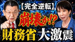 高市政権の骨太の方針でついに財務省がピンチに？積極財政への歴史的な転換の裏側で一体何が起きているのか、政治主導のリアルをズバリ解説します！