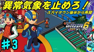 【GBA】#3 /新たなクロスを習得しつつスカイタウンを救う！【ロックマンエグゼ6】【電脳獣グレイガ】