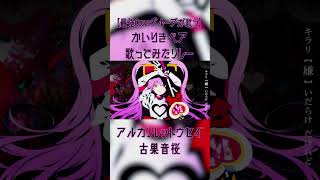 【かいりきベア歌ってみたリレー】アルカリレットウセイ / かいりきベア - 古巣音桜【At.All】