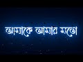 Amake Amar moto thakte dao song status🥀|Bengali black screen status||Bengali lyrics whatsapp status