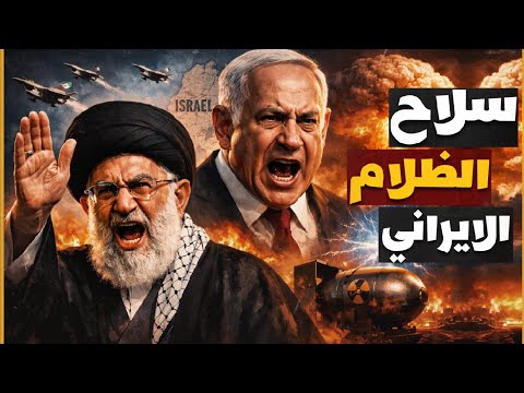 قنابل إيران الذرية التي تُرعب العالم... امريكا واسرائيل في خبر كان