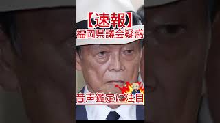 音声鑑定に注目 福岡県議会疑惑