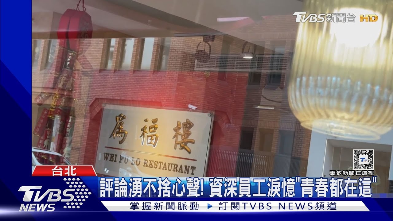 聘嘸人　35年烤鴨名店「為福樓」信義店3/25熄燈
