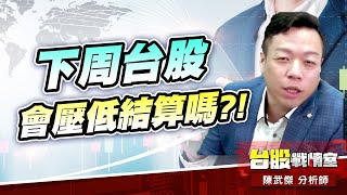 外資期貨加空-2397口…下周台股會壓低結算嗎?!#台股#盤勢#先蹲後跳#續攻#逆風洗盤#作多是唯一的方向｜小武哥投資事務所｜陳武傑 (圖)