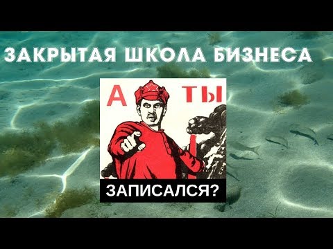 ЗАКРЫТАЯ ШКОЛА БИЗНЕСА