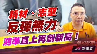 精材、志聖反彈無力，鴻準直上再創新高！｜台股攻略｜劉烱德 (圖)