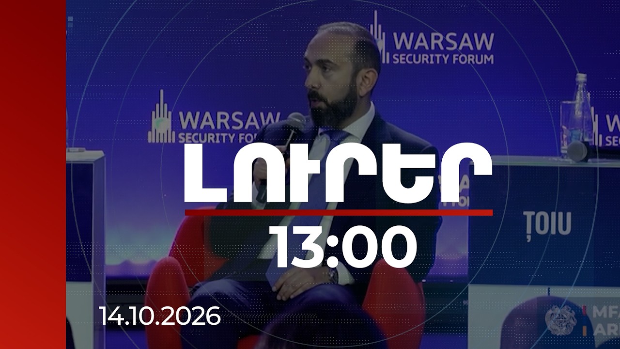 Լուրեր 13։00 | Հնարավոր է, որ վաղն առավոտյան արթնանանք ու տեսնենք՝ ՀՀ-Թուրքիա սահմանը բաց է. Միրզոյան