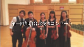 【Vlog】第一回旭川台北交流コンサート