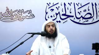 المجلس 81 في التعليق على رياض الصالحين |باب المحافظة على السنة 1|أ.د.عمر المقبل| image