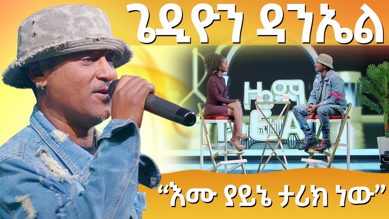 Singer Gedion Daniel talks about why he made his famous song FetanZena