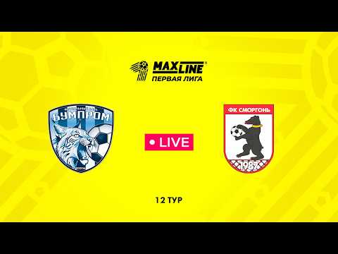 LIVE | Бумпром — Сморгонь