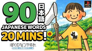 Self Introductions (自己紹介) with Boku No Natsuyasumi!  - Learn 90+ Japanese words in 17mins!