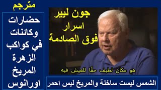 جون ليير .. حضارات وكائنات في كوكب الزهرة المريخ اورانوس .. الشمس ليست ساخنة وا