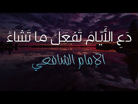 download lagu mp3 mp4 دع الايام تفعل ما تشاء وطب نفسا, download lagu دع الايام تفعل ما تشاء وطب نفسا gratis, unduh video klip دع الايام تفعل ما تشاء وطب نفسا