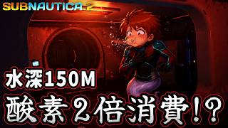 海が怖い男、水深150Mの酸素が2倍の速さで減る世界へ…【Subnautica2】