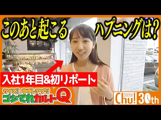 【衝撃映像】小野アナの初リポートで起きた衝撃のハプニングとは？【ゴジてれ30th】