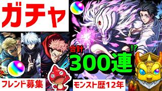 【モンスト歴12年】ガチャ🔴呪術廻戦 つみたてガチャ ピックアップ続きの動画で200連追加 フレンド募集  VTuber  乙骨憂太 五条悟 虎杖悠仁 七海建人 怪物彈珠MonsterStrike