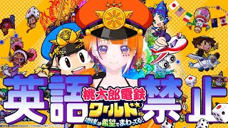 桃鉄￤縛りプレイ　カードショップが潰れ、英語を喋ると使えない世界🗺️ ￤りむげー*
