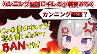 【漢字でGO】カンニング疑惑にキレる小城夜みるく【深層組/小城夜みるく/切り抜き】