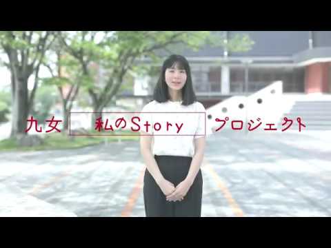 九女NAVI 受験生応援サイト　九女「私のStory」プロジェクト 【九州女子短期大学】　 子ども健康学科　幼稚園教諭養成課程