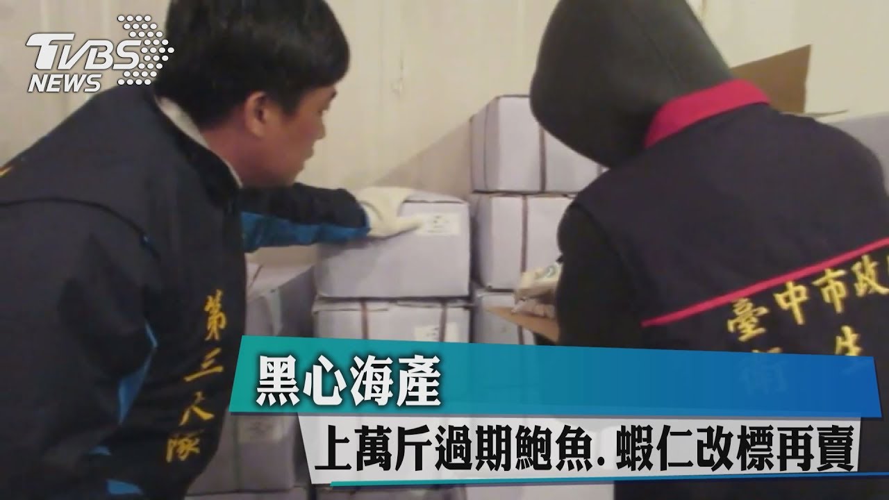 黑心海產!上萬斤過期鮑魚、蝦仁改標再賣