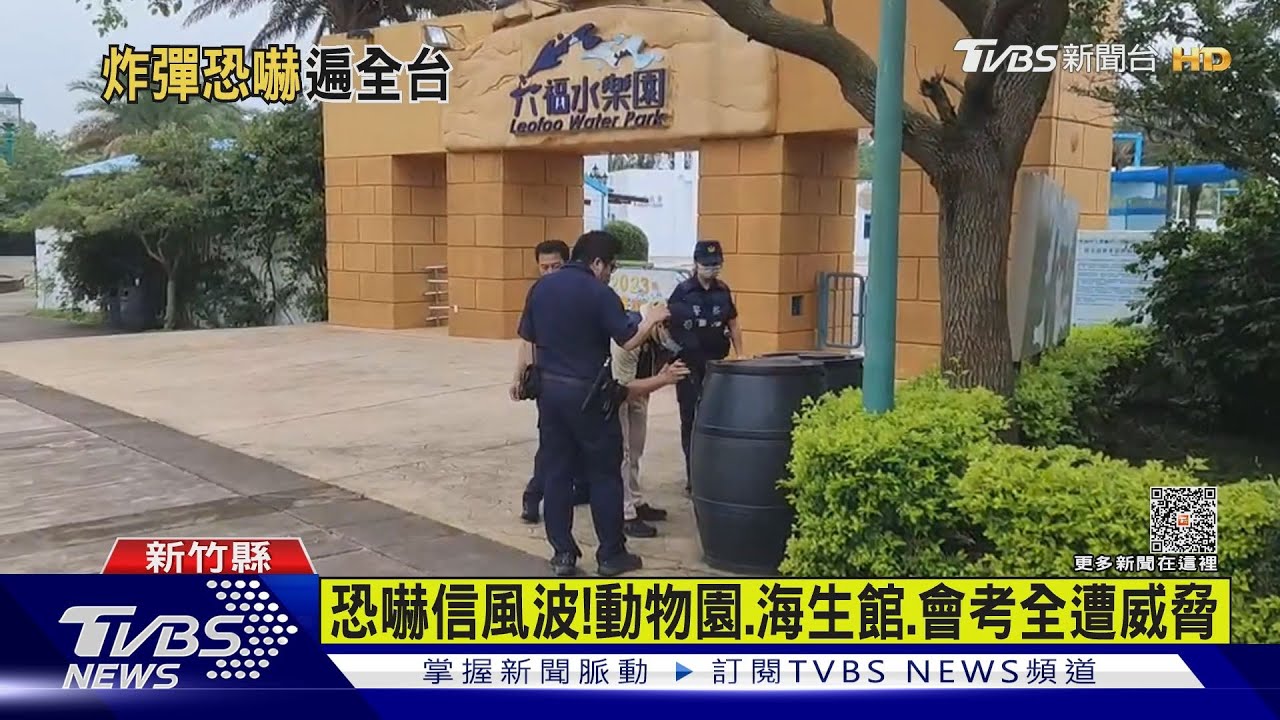 每天的恐嚇信一直來! 六福村收「詐彈威脅」國圖館也二度
