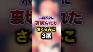 ホロメンに裏切られたさくらみこ3選　#youtuber#vtuber#雑学#豆知識